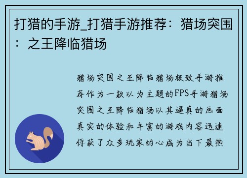 打猎的手游_打猎手游推荐：猎场突围：之王降临猎场