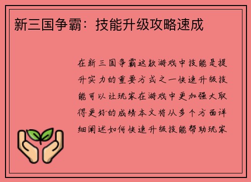 新三国争霸：技能升级攻略速成