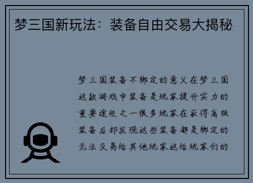 梦三国新玩法：装备自由交易大揭秘